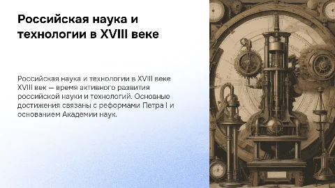 Российская наука и технология в 18 веке