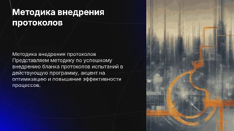Методика достижения цели: внедрение бланка протоколов