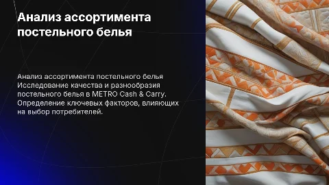 Исследование ассортимента постельного белья в METRO Cash & Carry