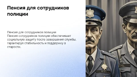 Пенсия как вид социального обеспечения сотрудника полиции