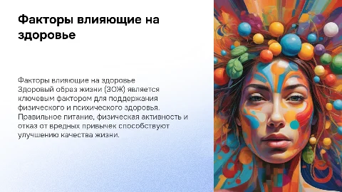 Факторы влияющие на здоровье. ЗОЖ