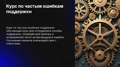 Курс по разбору частых ошибок для службы поддержки