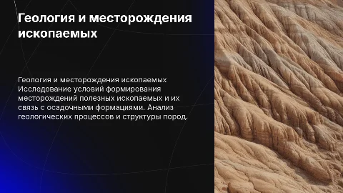 Геологические условия образования месторождений полезных ископаемых