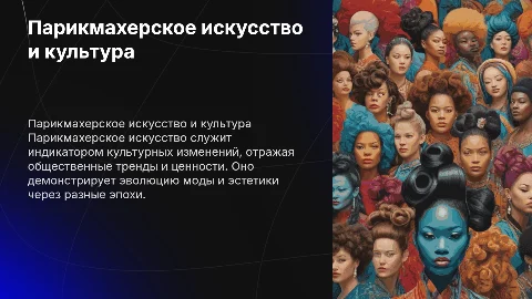 Парикмахерское искусство как отражение культурных изменений