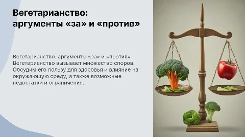 тема презентации "вегетарианство "за" и "против"