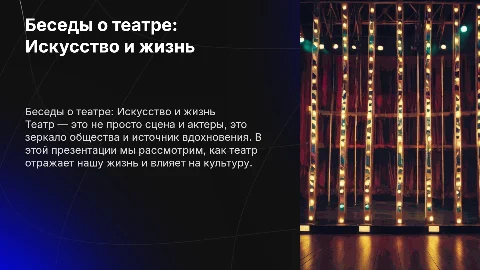 беседы о театре