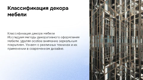 Классификация способов декоративного оформления мебели