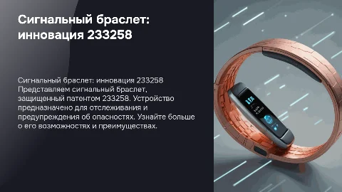 Презентация сигнального браслета с патентом 233258
