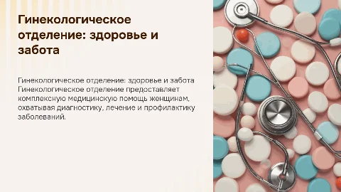 Гинекологическое отделение