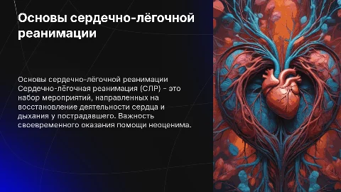 Сердечно-лёгочной реанимация