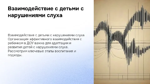 Организация взаимодействия взрослых с детьми с нарушениями слуха