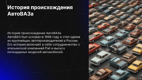 История происхожения АвтоВАЗа