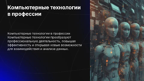Применение компьютерных технологий профессиональной деятельности