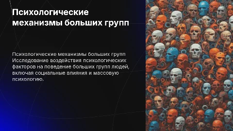 Психологические механизмы на большие группы людей
