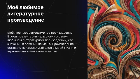 Моё любимое литературное произведение