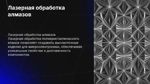 Лазерная обработка поликристаллического алмаза для микроэлектроники