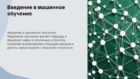 Презентация по машинному обучению с зелёным фоном