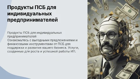 продукты ПСБ банка для ИП и т.д