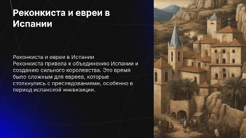Реконкиста и жизнь евреев в Испании: презентация