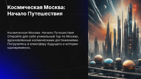 тур в космическую москву