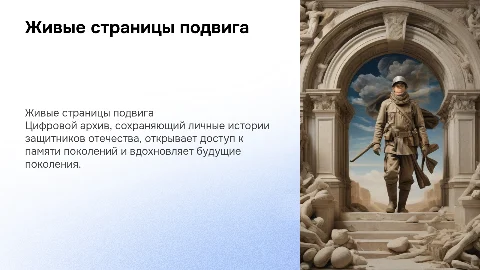 Живые страницы подвига: архив личных историй защитников