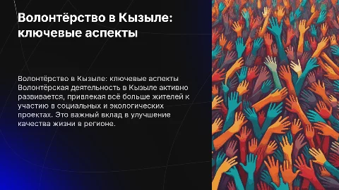Волонтёрская деятельность г. Кызыле
