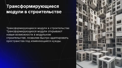 Трансформирующиеся модули в модульном строительстве