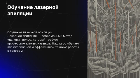 обучение лазерной эпиляции