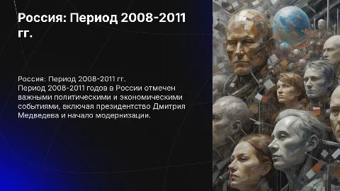 Россия в 2008-2011 гг