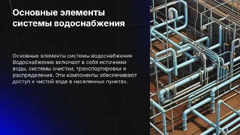 основные элементы системы водоснабжения населеных пунктов
