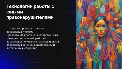 Технологии социальной работы с несовершеннолетними правонарушителями