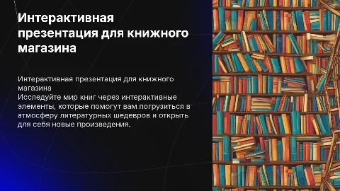 интерактивная презентация для книжного магазина