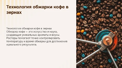 Обжарка кофе в зернах: искусство и наука