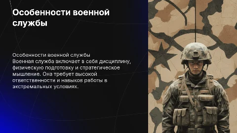 особенности военной службы