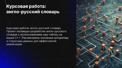 Курсовая работа по англо-русскому словарю на C++