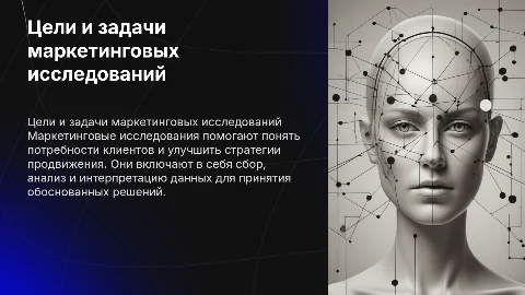 Цели, задачи и процесс маркетинговых исследований