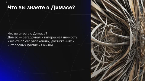 что вы знаете о Димасе?