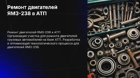 Организация ремонта двигателей ЯМЗ-238 в АТП