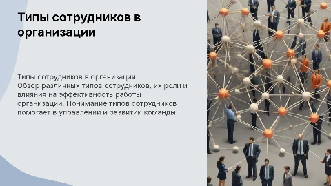 Типы сотрудников в организации