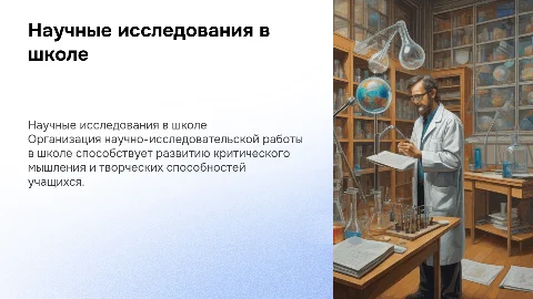 Организация научно-исследовательской работы школьников