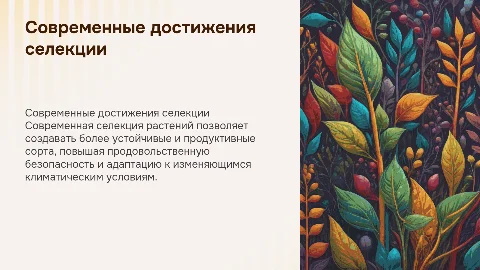 Достижения современной селекции растений