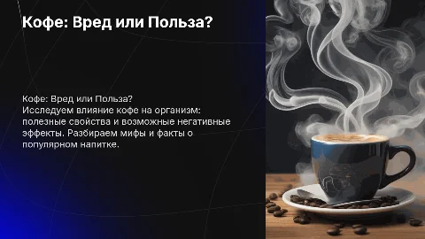 Кофе-вред иди польза