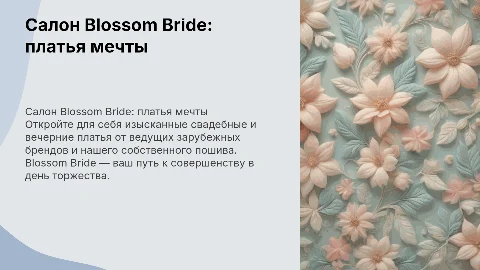 Салон свадебных и вечерних платьев Blossom Bride