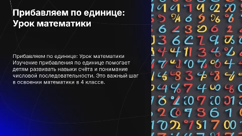 Презентация по математике для 4 класса: Прибавляем по единице