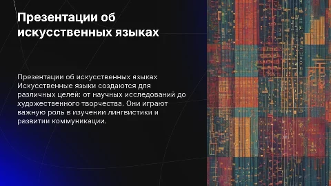 презентациям на тему искусственные языки