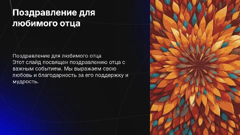 поздравление отца