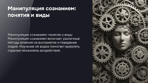 манипуляция сознанием понятия и виды с картинками