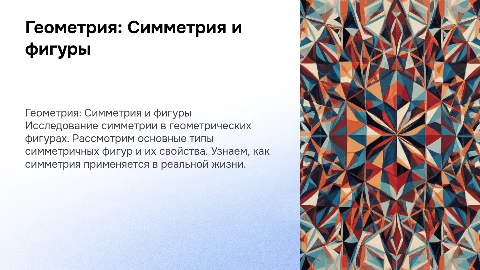 геометрия. симметричные фигуры, с выводом