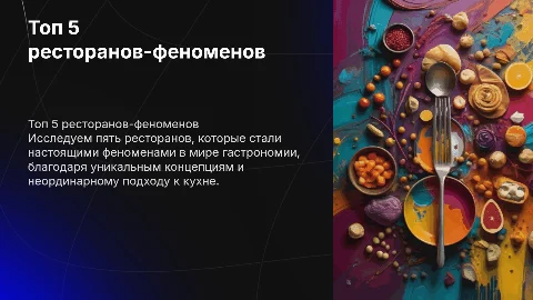 Топ 5 ресторанов ставшими феноменом