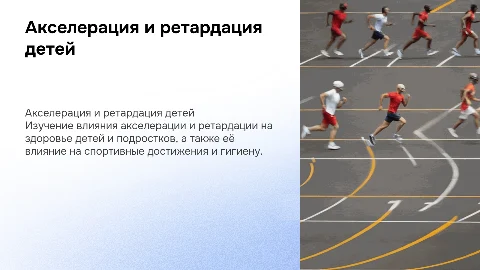 Акселерация и ретардация детей: влияние на здоровье и спорт